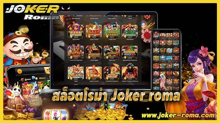 สล็อตโรม่า joker roma สล็อตออนไลน์ Slot Online