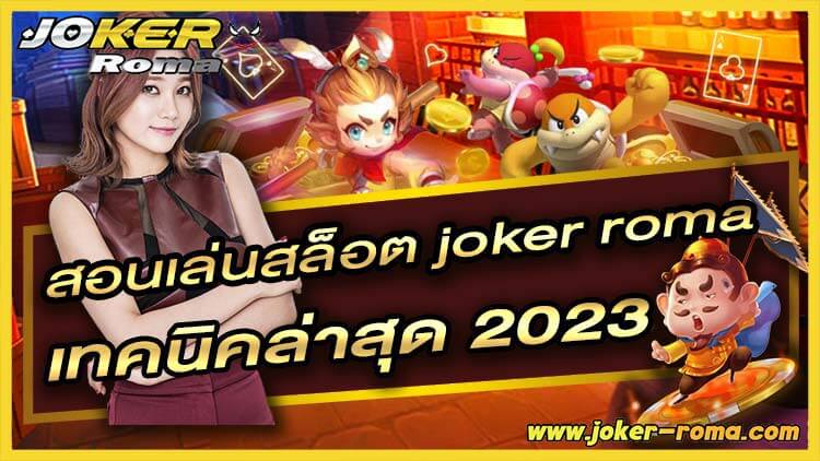 สอนเล่นสล็อต joker roma เทคนิคล่าสุด 2023