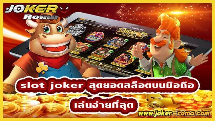 slot joker สุดยอดสล็อตบนมือถือ เล่นง่ายที่สุด-joker-roma