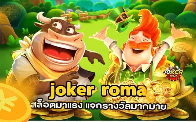 สล็อตออนไลน์ joker roma เกมสล็อตมาแรง แจกรางวัลมากมาย