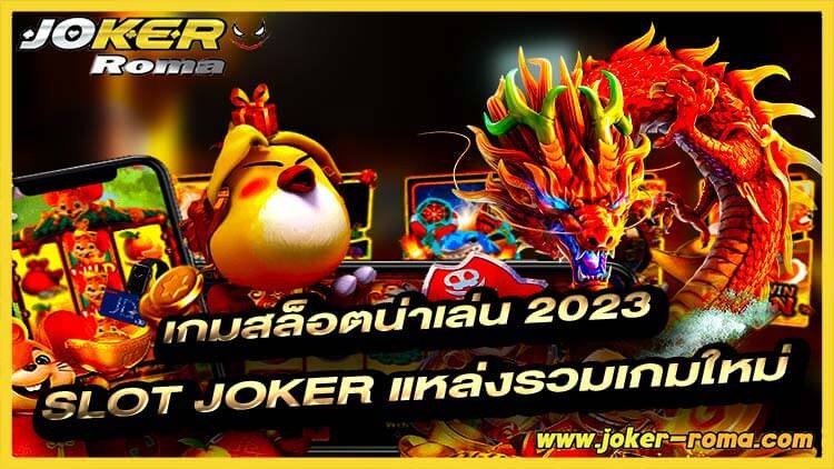 เกมสล็อตน่าเล่น 2023 slot joker แหล่งรวมเกมใหม่-joker-roma