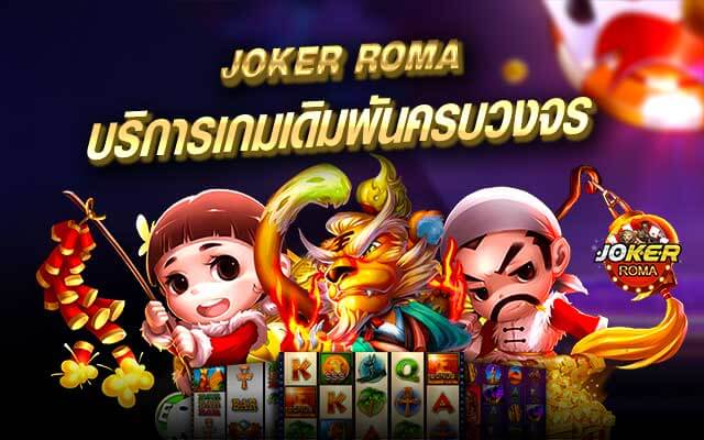 เกมสล็อตออนไลน์ joker roma บริการเกมเดิมพันครบวงจร