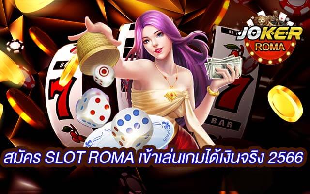 สมัคร slot roma เข้าเล่นเกมได้เงินจริง 2566