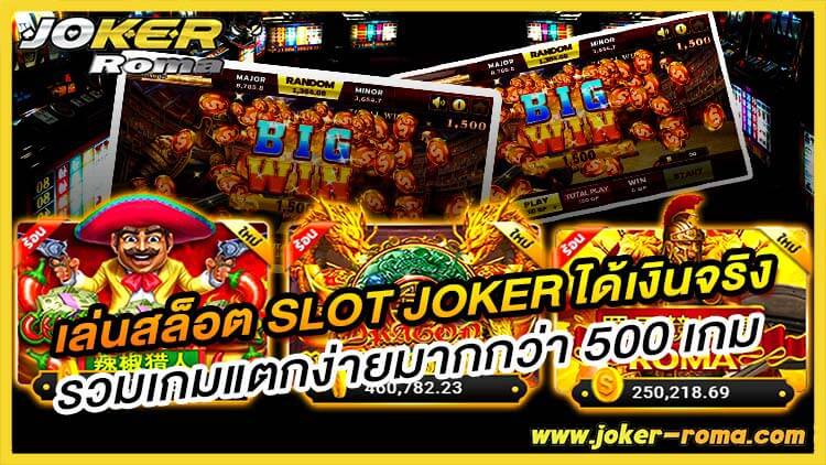 เล่นสล็อต slot joker ได้เงินจริง รวมเกมแตกง่ายมากกว่า 500 เกม