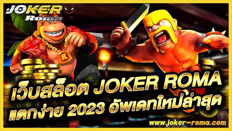 เว็บสล็อต joker roma แตกง่าย 2023 อัพเดทใหม่ล่าสุด