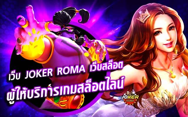 เว็บ joker roma เว็บสล็อต ผู้ให้บริการเกมสล็อตไลน์ชั้นนำของไทย