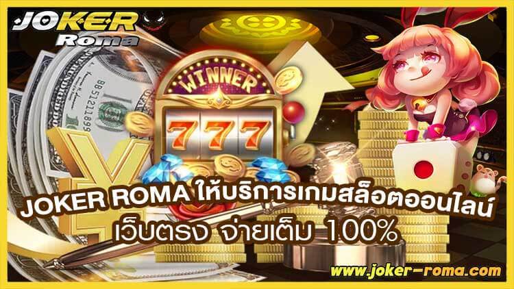 joker roma ให้บริการเกมสล็อตออนไลน์ เว็บตรง จ่ายเต็ม 100%