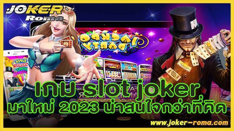 เกม slot joker มาใหม่ 2023 น่าสนใจกว่าที่คิด