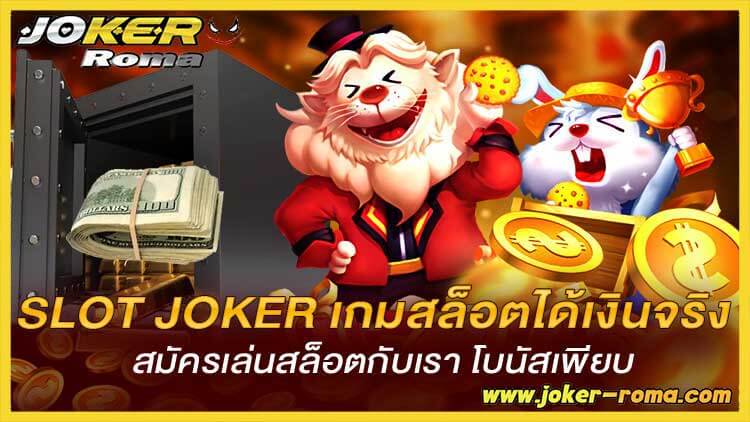 slot joker เกมสล็อตได้เงินจริง สมัครเล่นสล็อตกับเรา โบนัสเพียบ
