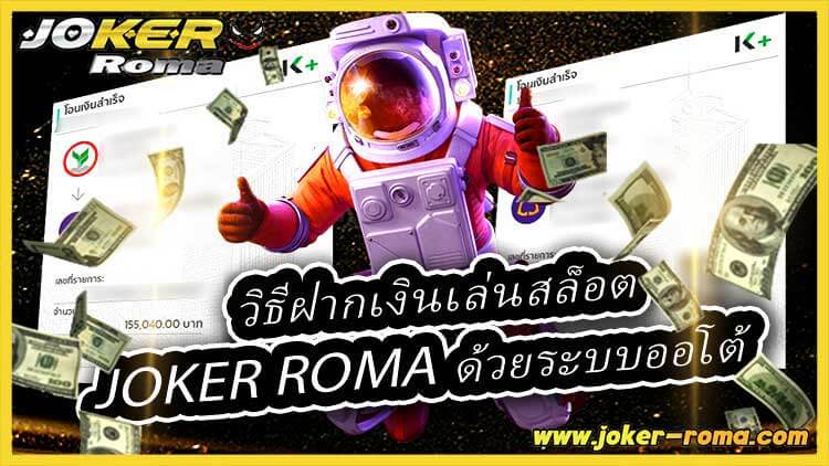 วิธีฝากเงินเล่นสล็อต joker roma ด้วยระบบออโต้
