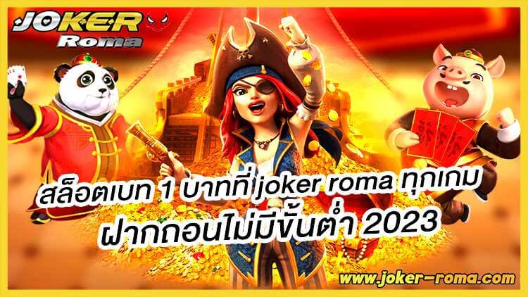 สล็อตเบท 1 บาทที่ joker roma ทุกเกม ฝากถอนไม่มีขั้นต่ำ 2023