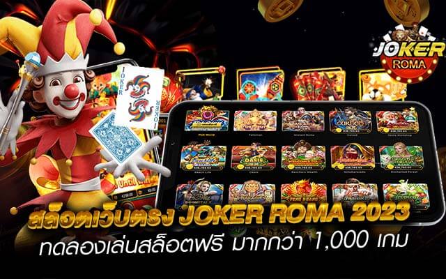 สล็อตเว็บตรง joker roma 2023 ทดลองเล่นสล็อตฟรี มากกว่า 1,000 เกม 