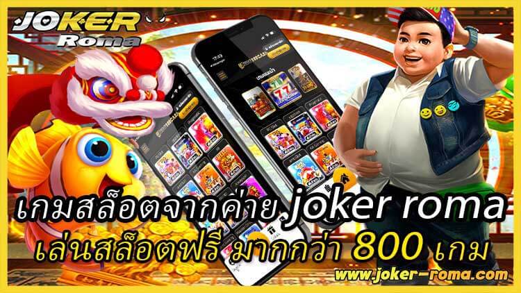 เกมสล็อตจากค่าย joker roma เล่นสล็อตฟรี มากกว่า 800 เกม