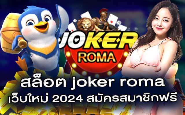 สล็อต joker roma เว็บใหม่ 2024 สมัครสมาชิกฟรี