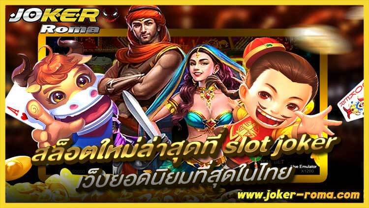 สล็อตใหม่ล่าสุดที่ slot joker เว็บยอดนิยมที่สุดในไทย