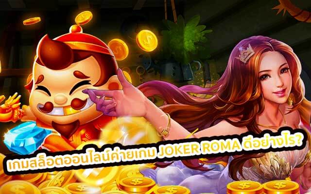 เกมสล็อตออนไลน์ค่ายเกม joker roma ดีอย่างไร?