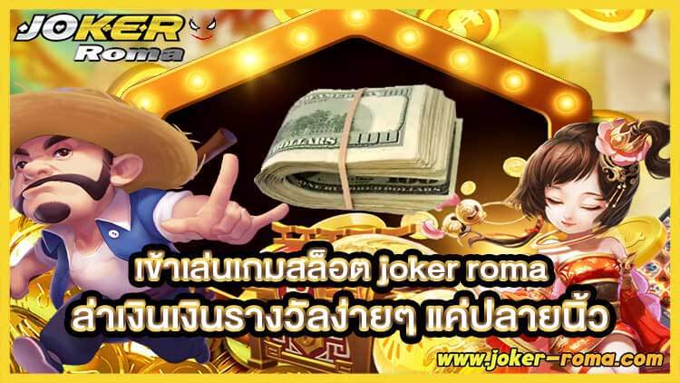 เข้าเล่นเกมสล็อต joker roma ล่าเงินเงินรางวัลง่ายๆ แค่ปลายนิ้ว