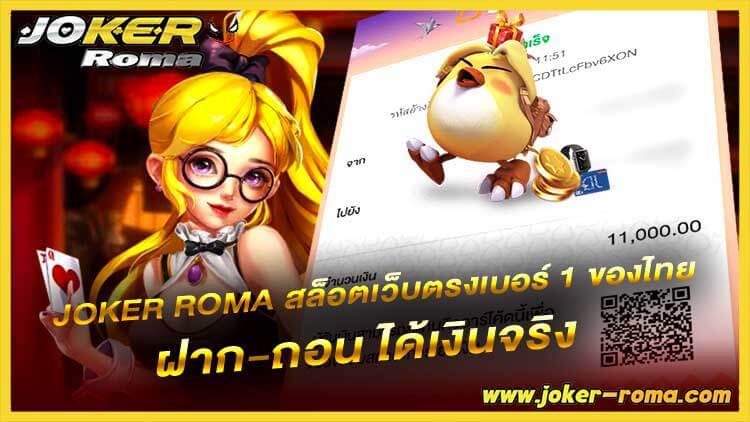 joker roma สล็อตเว็บตรงเบอร์ 1 ของไทย ฝาก-ถอน ได้เงินจริง