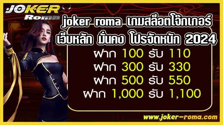 joker roma เกมสล็อตโจ๊กเกอร์ เว็บหลัก มั่นคง โปรจัดหนัก 2024