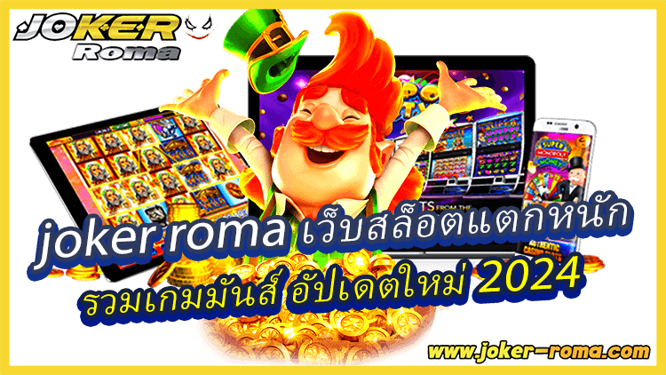 joker roma เว็บสล็อตแตกหนัก รวมเกมมันส์ อัปเดตใหม่ 2024
