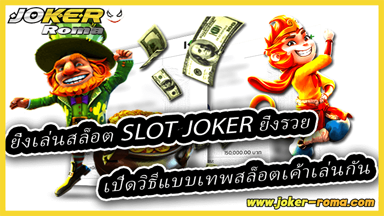 ยิ่งเล่นสล็อต slot joker ยิ่งรวย เปิดวิธีแบบเทพสล็อตเค้าเล่นกัน