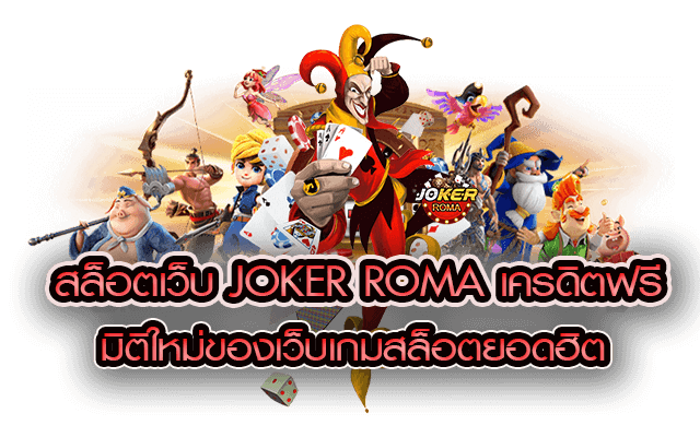 สล็อตเว็บ joker roma เครดิตฟรี มิติใหม่ของเว็บเกมสล็อตยอดฮิต