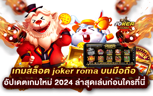 เกมสล็อต joker roma บนมือถือ อัปเดตเกมใหม่ 2024 ล่าสุดเล่นก่อนใครที่นี่