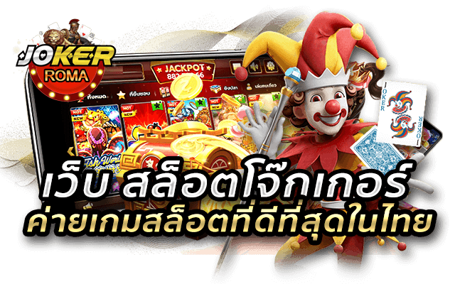 เว็บ สล็อตโจ๊กเกอร์ ค่ายเกมสล็อตที่ดีที่สุดในไทย