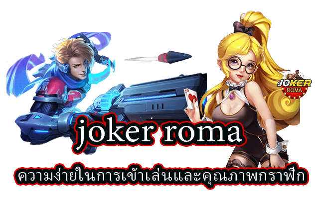 joker roma เกมสล็อตน่าเล่นแห่งปี ความง่ายในการเข้าเล่นและคุณภาพกราฟิก