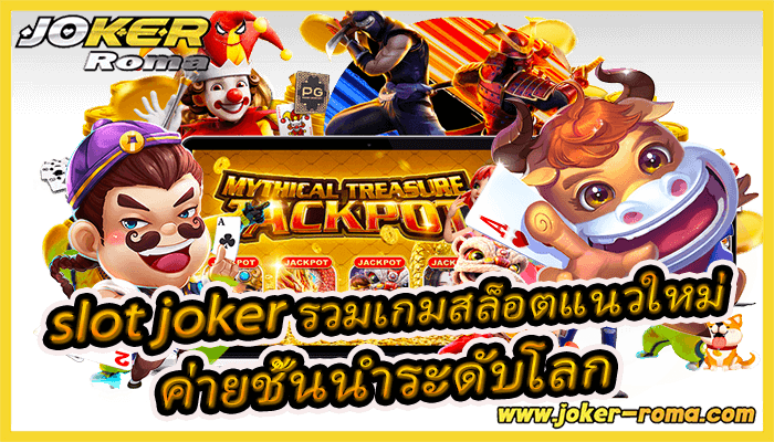 slot joker รวมเกมสล็อตแนวใหม่ ค่ายชั้นนำระดับโลก