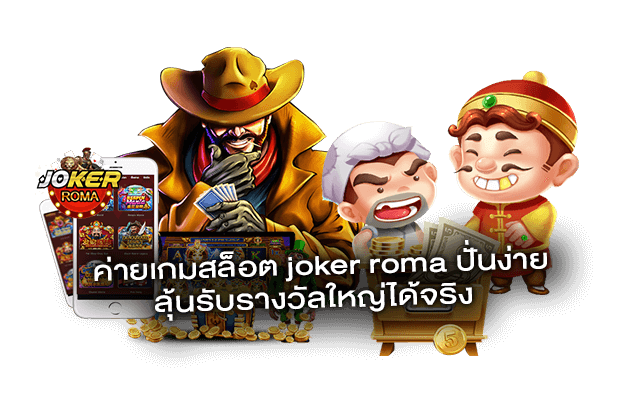 ค่ายเกมสล็อต joker roma ปั่นง่าย ลุ้นรับรางวัลใหญ่ได้จริง