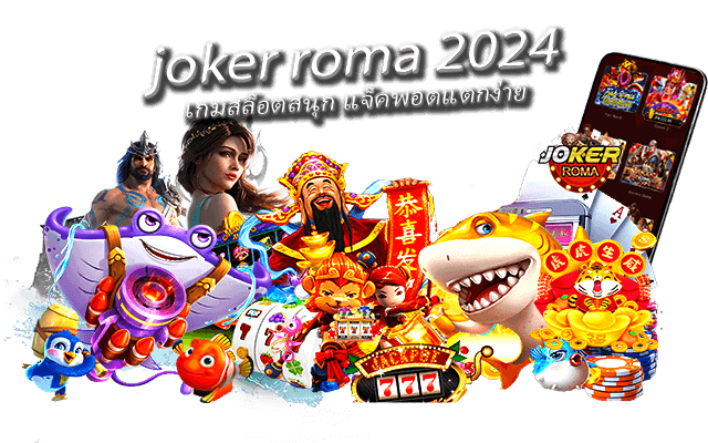 สล็อตเว็บตรง joker roma 2024 เกมสล็อตสนุก แจ็คพอตแตกง่าย