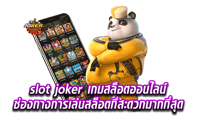 slot joker เกมสล็อตออนไลน์ ช่องทางการเล่นสล็อตที่สะดวกมากที่สุด