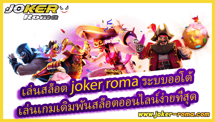 เล่นสล็อต joker roma ระบบออโต้ เล่นเกมเดิมพันสล็อตออนไลน์ง่ายที่สุด