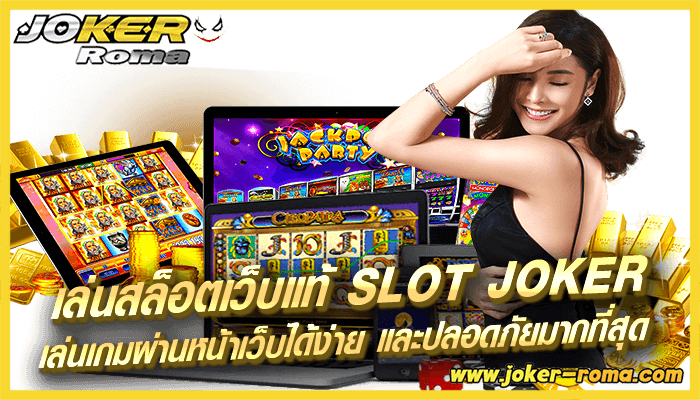 เล่นสล็อตเว็บแท้ slot joker เล่นเกมผ่านหน้าเว็บได้ง่าย และปลอดภัยมากที่สุด