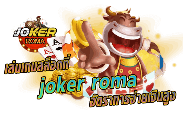 เล่นเกมสล็อตที่ joker roma อัตราการจ่ายเงินสูง