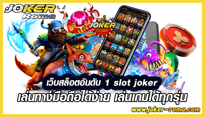 เว็บสล็อตอันดับ 1 slot joker เล่นทางมือถือได้ง่าย เล่นเกมได้ทุกรุ่น