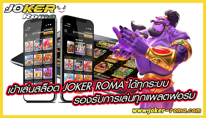 เข้าเล่นสล็อต joker roma ได้ทุกระบบ รองรับการเล่นทุกแพลตฟอร์ม