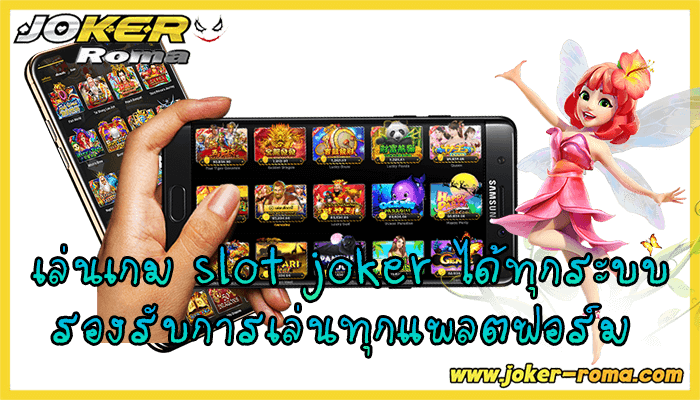 เล่นเกม slot joker ได้ทุกระบบ รองรับการเล่นทุกแพลตฟอร์ม