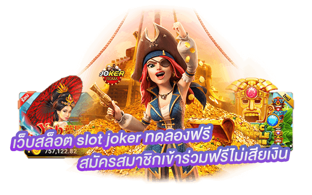 เว็บสล็อต slot joker ทดลองฟรี สมัครสมาชิกเข้าร่วมฟรีไม่เสียเงิน