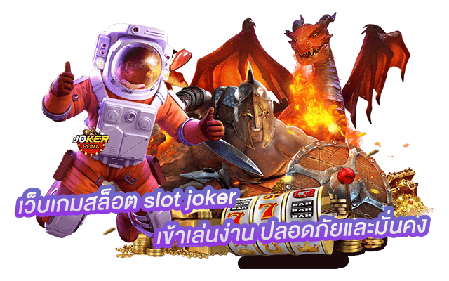 เว็บเกมสล็อต slot joker เข้าเล่นง่าน ปลอดภัยและมั่นคง