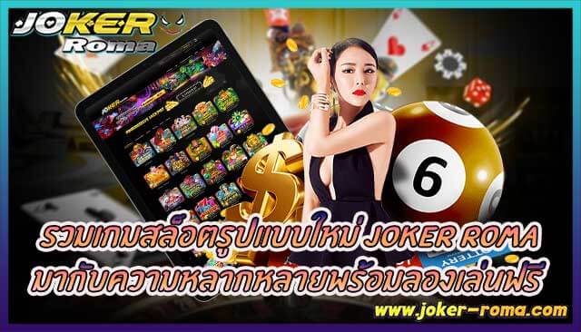 รวมเกมสล็อตรูปแบบใหม่ มากับความหลากหลายพร้อมลองเล่นฟรี