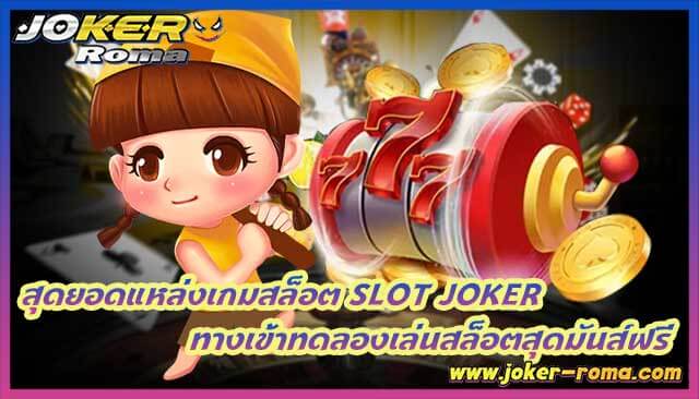 สุดยอดแหล่งเกมสล็อต ทางเข้าทดลองเล่นสล็อตสุดมันส์ฟรี