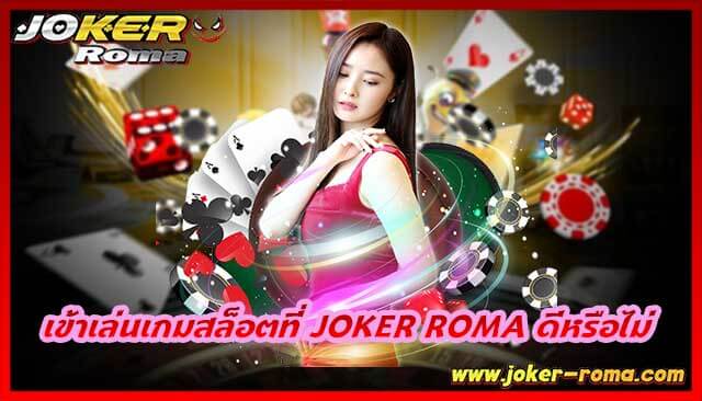 เข้าเล่นเกมสล็อตที่ joker roma ดีหรือไม่