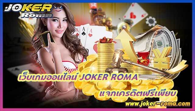 เว็บเกมออนไลน์ joker roma แจกเครดิตฟรีเพียบ