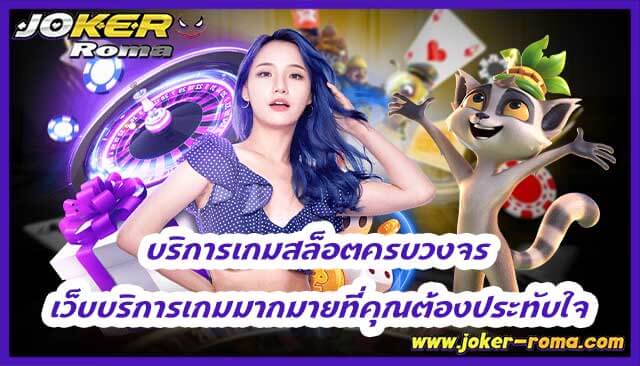 บริการเกมสล็อตครบวงจร เว็บบริการเกมมากมายที่คุณต้องประทับใจ