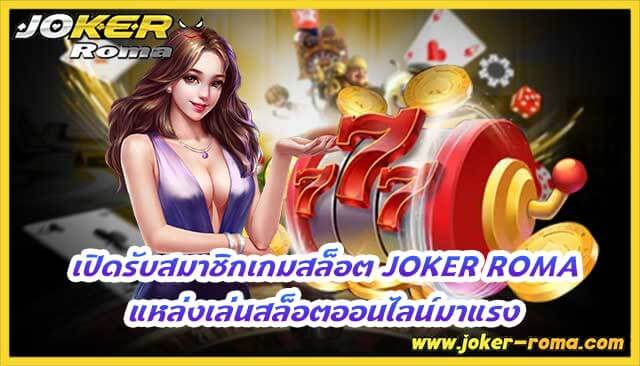 เปิดรับสมาชิกเกมสล็อต joker roma แหล่งเล่นสล็อตออนไลน์มาแรง