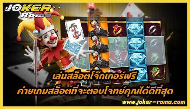 เล่นสล็อตโจ๊กเกอร์ฟรี ค่ายเกมสล็อตที่จะตอบโจทย์คุณได้ดีที่สุด