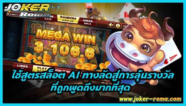 ใช้สูตรสล็อต AI ทางลัดสู่การลุ้นรางวัลที่ถูกพูดถึงมากที่สุด